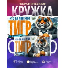 Кружка Прикольная / Что за лев этот тигр