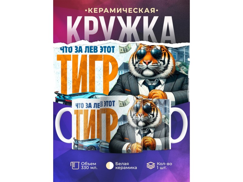 Кружка Прикольная / Что за лев этот тигр