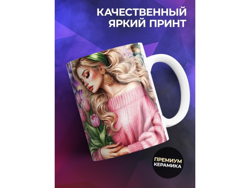 Кружка Маме / Самая любимая / Девушка с цветами №4