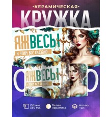 Кружка Зодиак / Весы / Все сказано