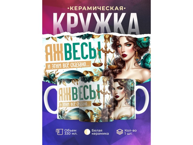 Кружка Зодиак / Весы / Все сказано