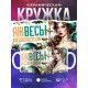 Кружка Зодиак / Весы / Все сказано