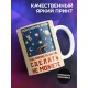 Кружка Люди в космос летают, а вы фигни сделать не можете
