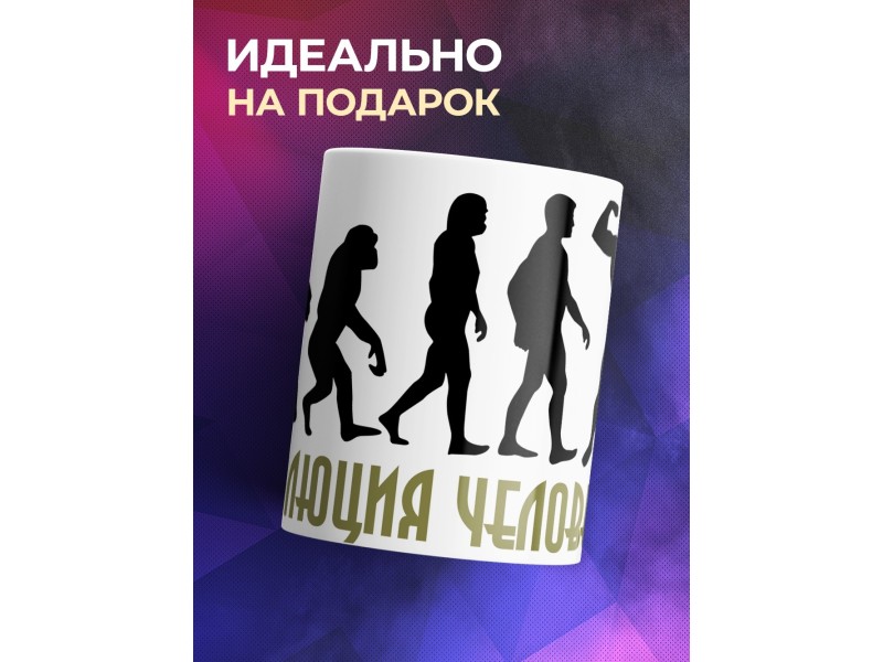 Кружка Эволюция человека