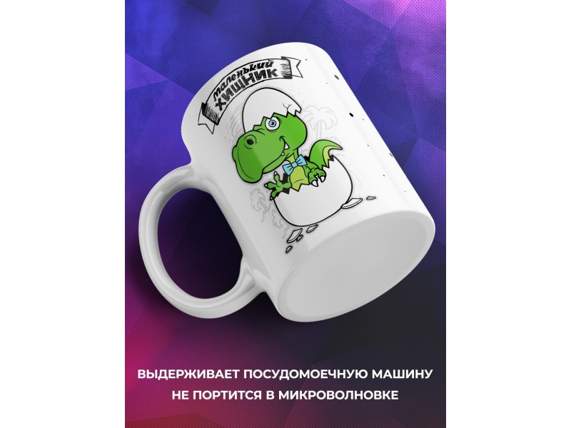 Кружка Маленький хищник. Сын-динозавр
