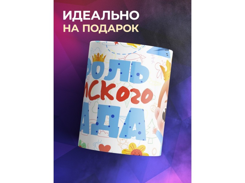 Кружка Король детского сада / Мальчик с короной