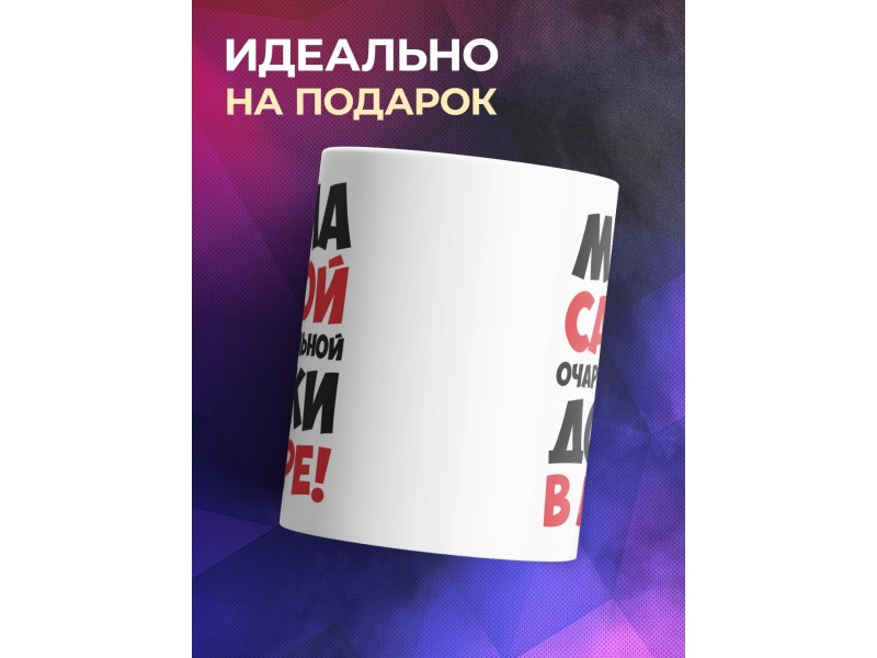 Кружка Мама самой очаровательной дочки в мире