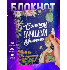 Блокнот Самому лучшему учителю