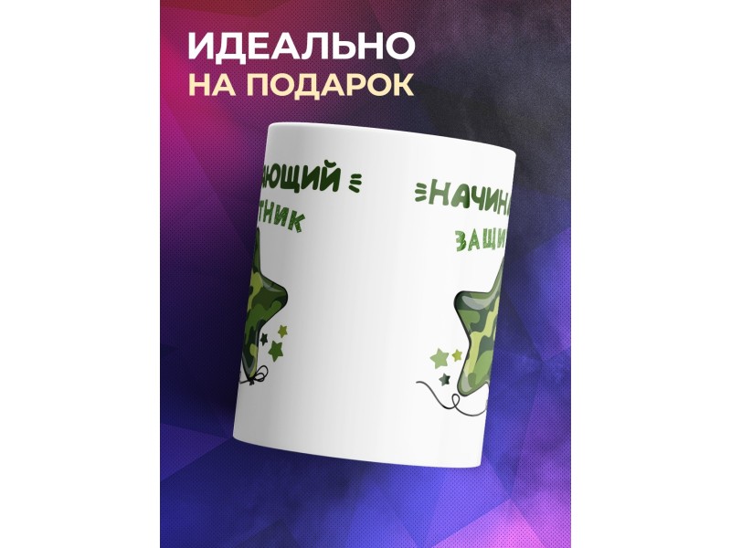 Кружка Начинающий защитник