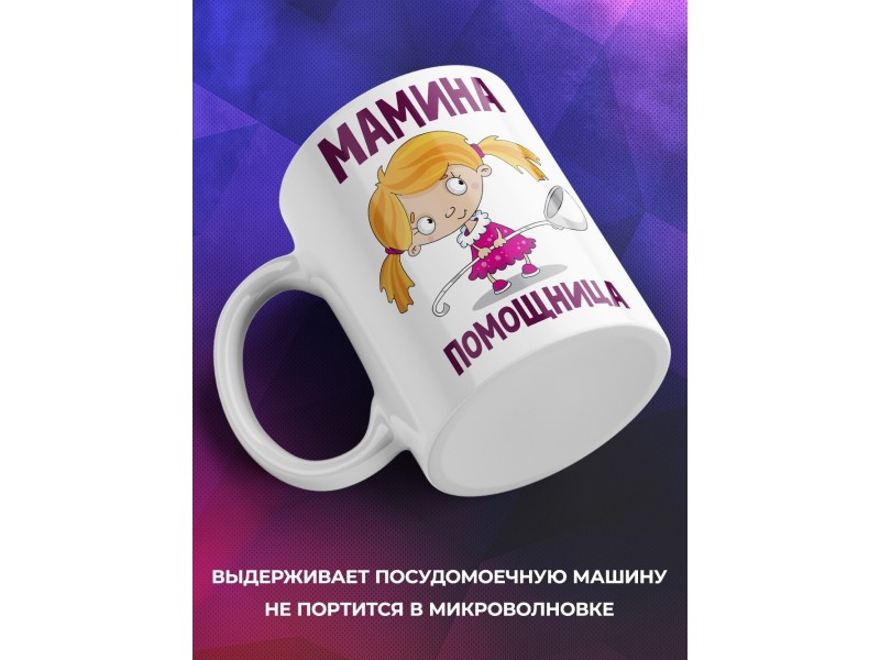 Кружка Мамина помощница