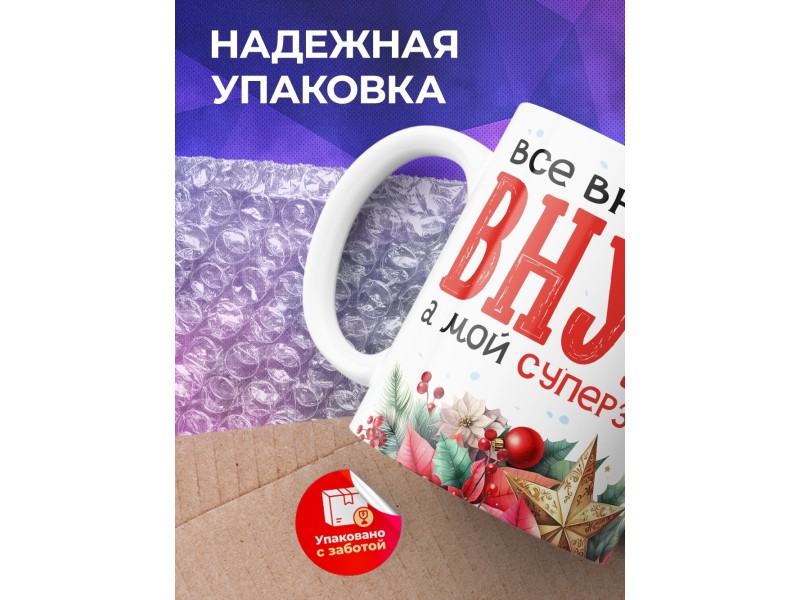 Кружка Бабушке / Дедушке / Внук суперзвезда