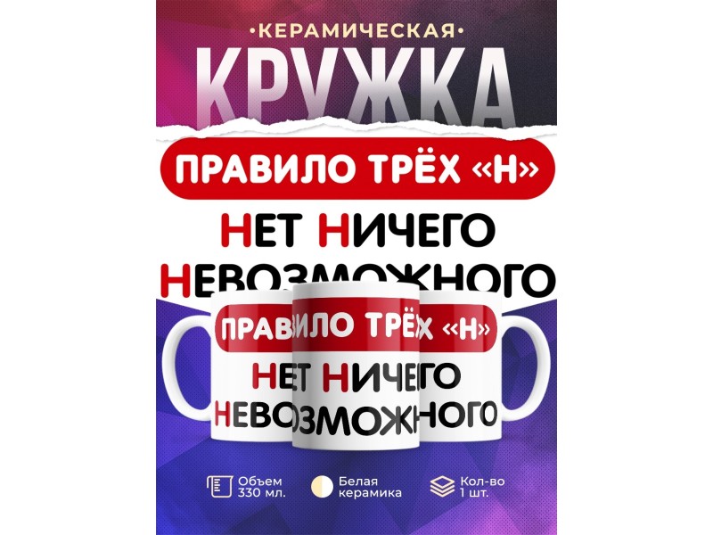 Кружка Правило трёх Н. Нет ничего невозможного