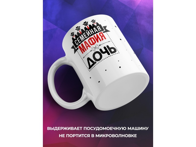 Кружка Семейная мафия. Дочь