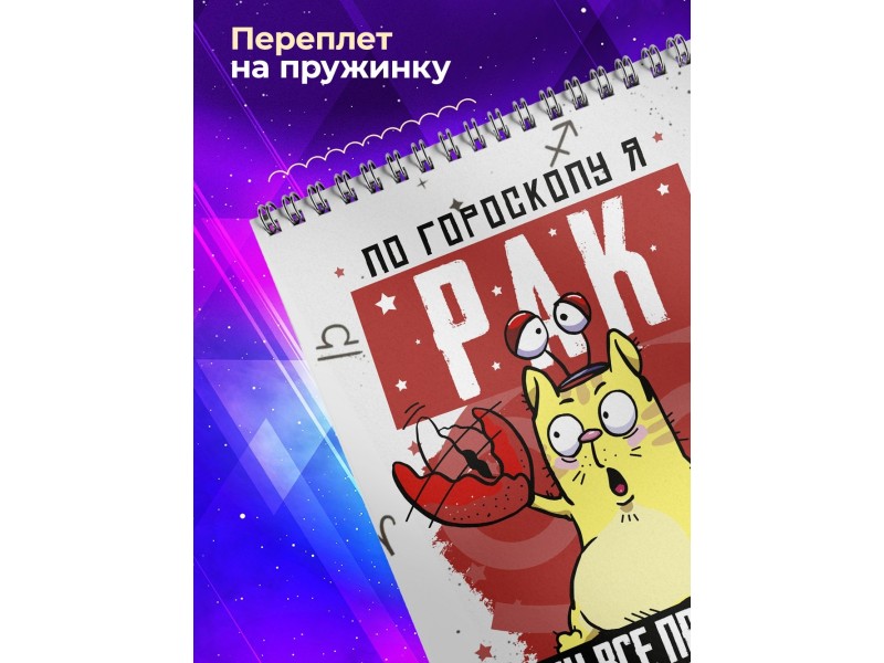 Блокнот Рак. Знак Зодиака. Прикольный