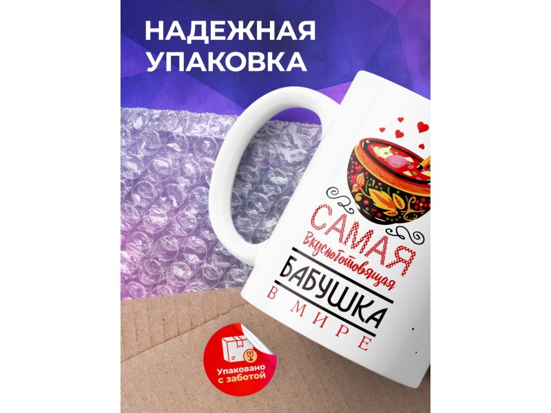 Кружка Самая вкусноготовящая бабушка в мире