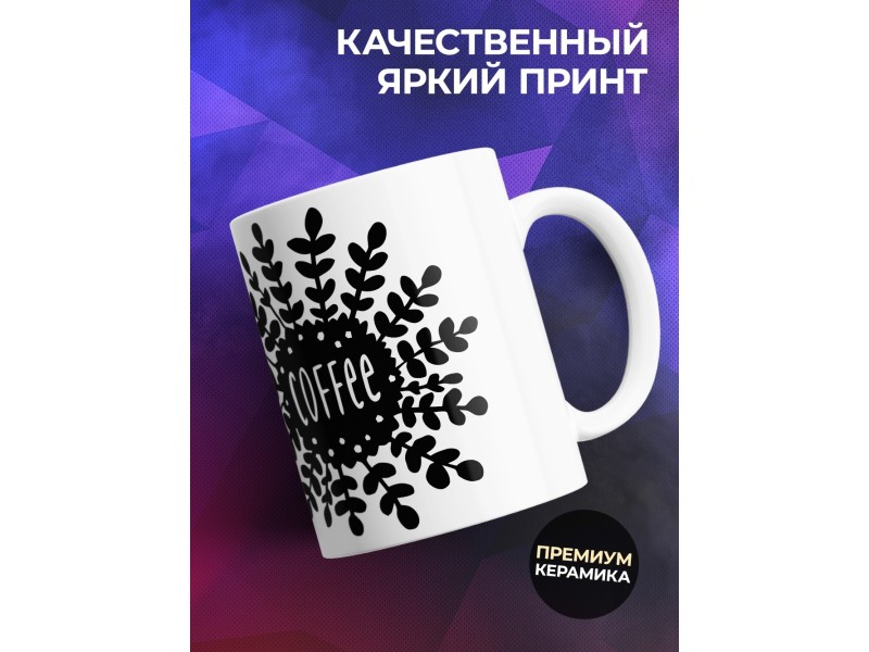 Кружка Кофе все понимает