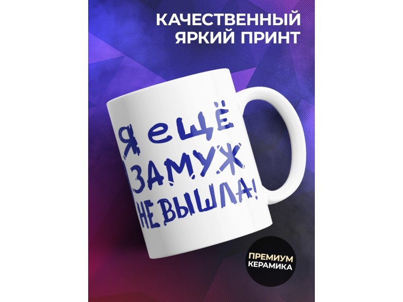 Кружка Конца света не будет. Я еще замуж не вышла