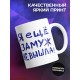 Кружка Конца света не будет. Я еще замуж не вышла