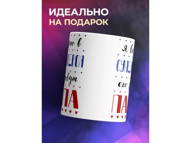 Кружка Я верю в супергероя. Его зовут папа