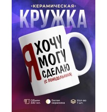 Кружка Я хочу. Я могу.Я сделаю
