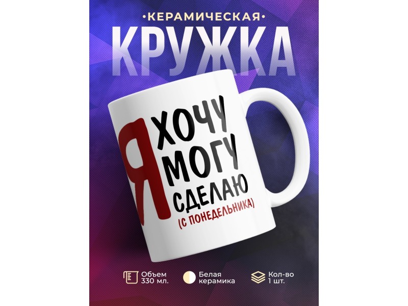Кружка Я хочу. Я могу.Я сделаю