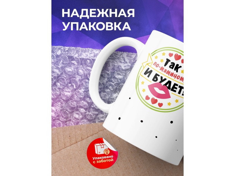 Кружка Так по маминому и будет
