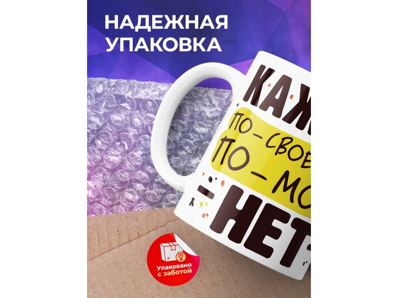 Кружка Каждый по своему прав, по-моему - нет
