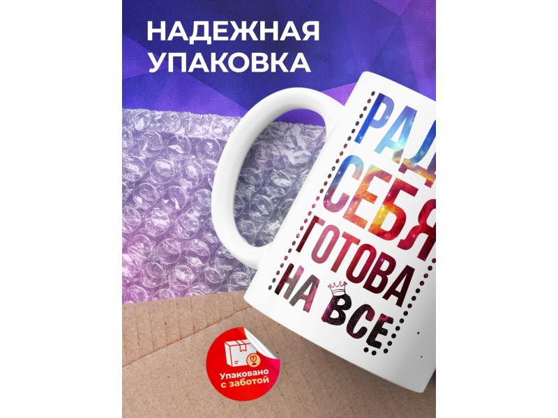 Кружка Ради себя готова на все