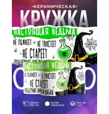 Кружка Настоящей ведьмы / Ведьминская
