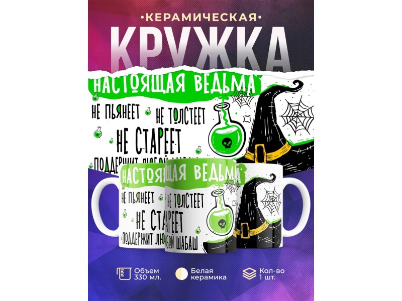 Кружка Настоящей ведьмы / Ведьминская