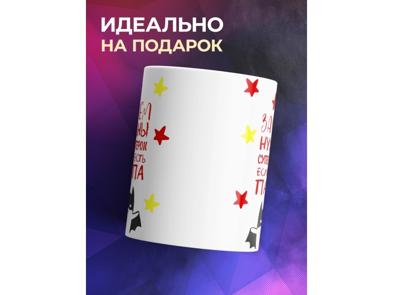 Кружка Зачем нужны супер герои, если есть папа