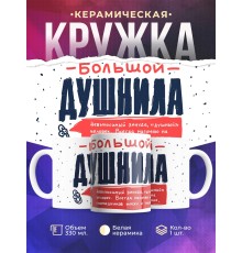Кружка Большой душнила