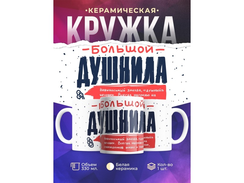 Кружка Большой душнила