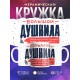 Кружка Большой душнила