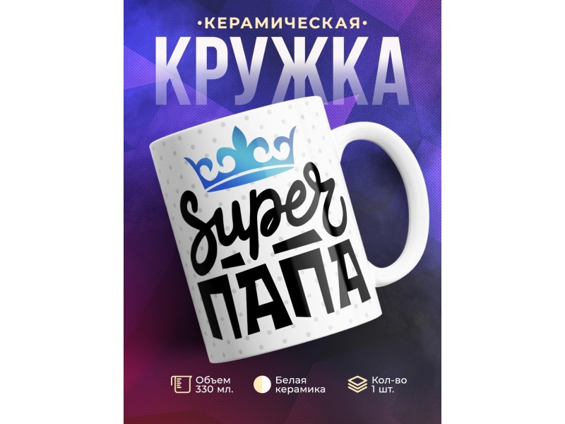 Кружка Супер папа / Папе / Корона