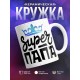 Кружка Супер папа / Папе / Корона
