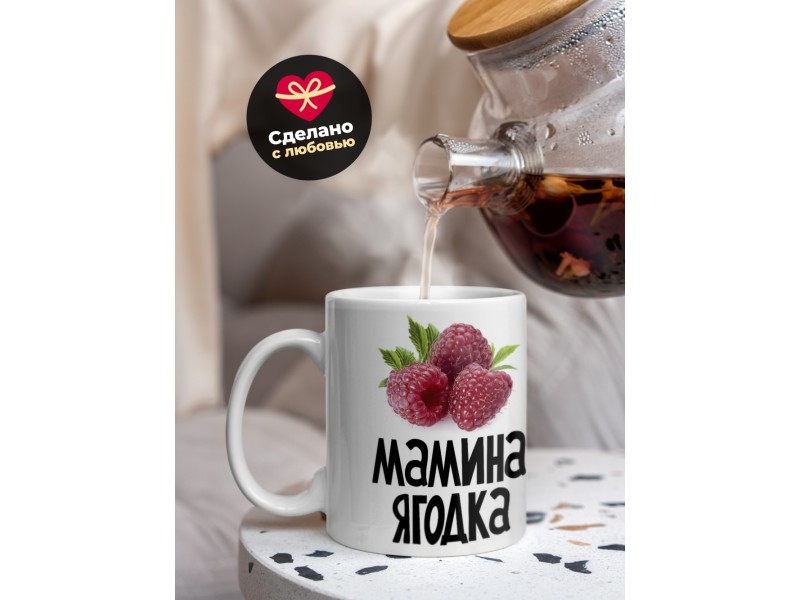 Кружка Мамина ягодка