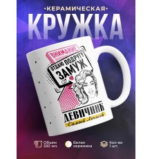 Кружка Внимание. Отдаю подругу замуж. Девичник