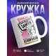 Кружка Внимание. Отдаю подругу замуж. Девичник