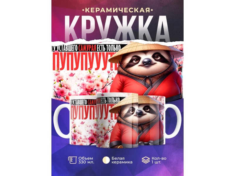 Кружка Прикольная. Уставший самурай.