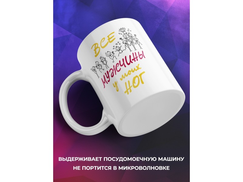 Кружка Все мужчины у моих ног