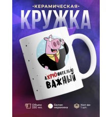 Кружка Ахрюнительно важный