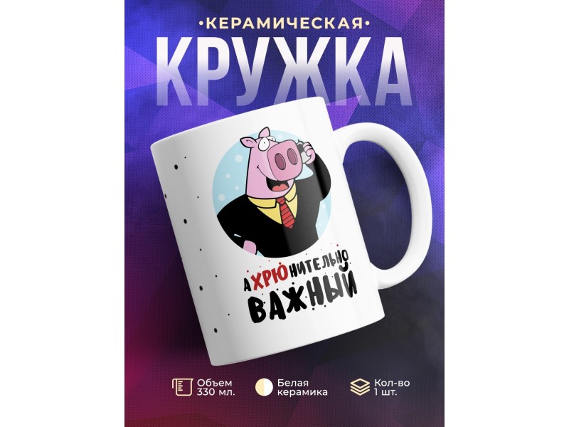 Кружка Ахрюнительно важный