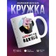 Кружка Ахрюнительно важный