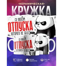 Кружка Прикольная / Со вкусом отпуска которого не будет