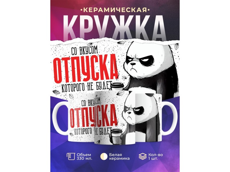 Кружка Прикольная / Со вкусом отпуска которого не будет
