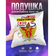 Декоративная подушка ФСИН. С Днем работников СИЗО и тюрем