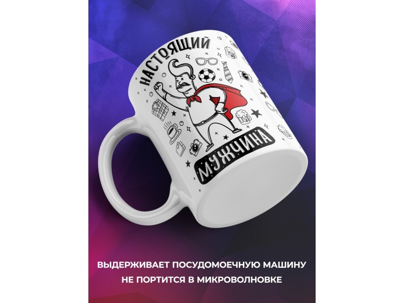 Кружка Настоящий мужчина