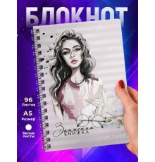 Блокнот Девушке. Записная книжка