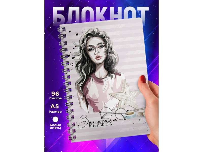 Блокнот Девушке. Записная книжка